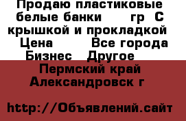 Продаю пластиковые белые банки, 500 гр. С крышкой и прокладкой. › Цена ­ 60 - Все города Бизнес » Другое   . Пермский край,Александровск г.